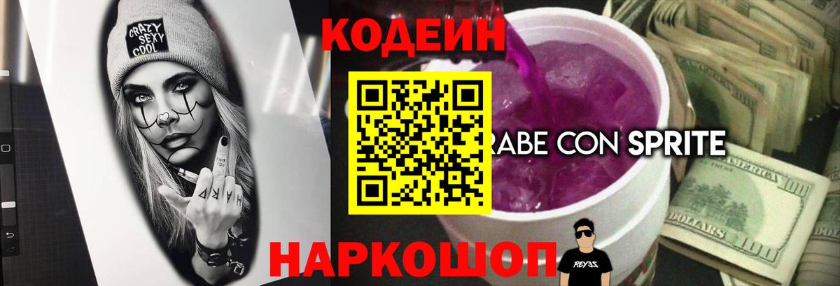 Кодеин Purple Drank  Вход с VPN  Бузулук  Codein напиток Lean (лин) 